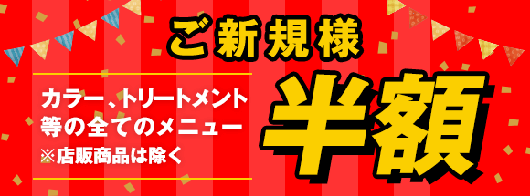 ご新規様全メニュー半額