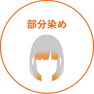部分染め